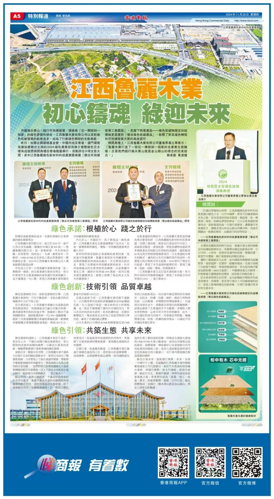 媒體看魯麗丨香港商報特別報道——江西魯麗木業(yè)：初心鑄魂 綠迎未來
