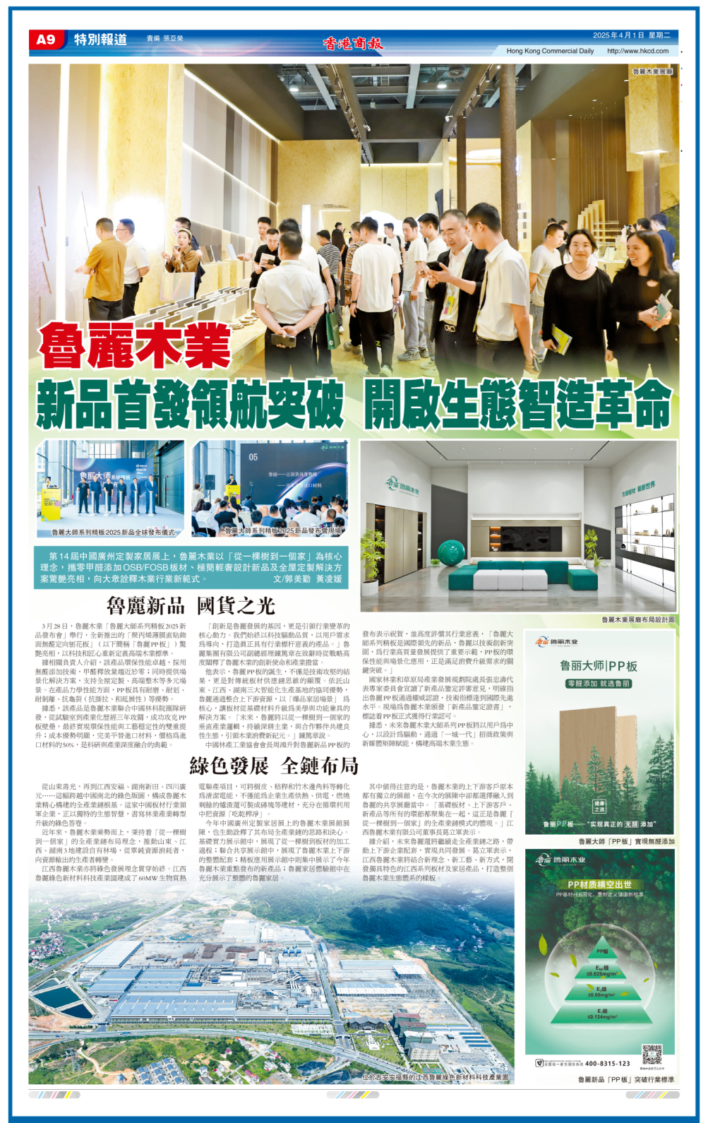 媒體看魯麗丨香港商報專題報道——魯麗木業：新品首發領航突破 開啟生態智造革命